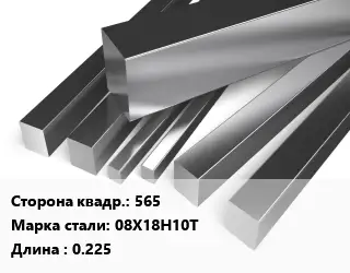 Квадрат нержавеющий 565 Сталь: 08Х18Н10Т L=0.225
